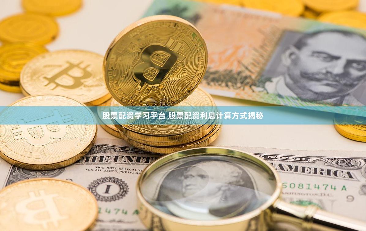股票配资学习平台 股票配资利息计算方式揭秘