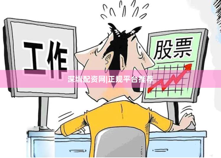 深圳配资网|正规平台推荐
